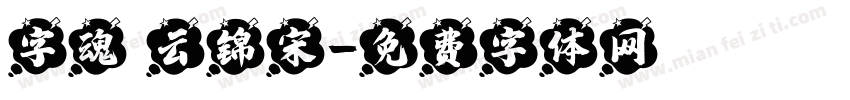 字魂 云锦宋字体转换